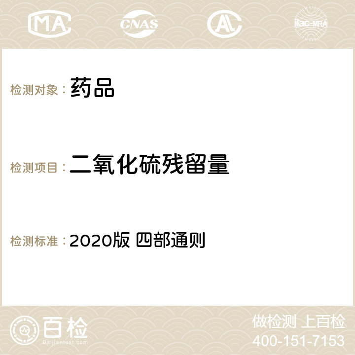 二氧化硫残留量 中国药典 2020版 四部通则 2331