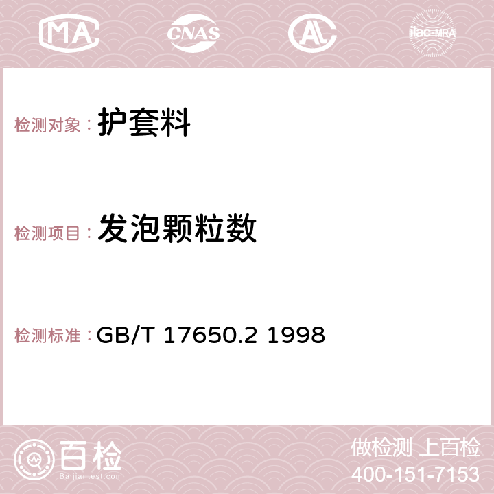 发泡颗粒数 取自电缆或光缆的材料燃烧时释出气体的试验方法 第2部分:用测量pH值和电导率来测定气体的酸度 GB/T 17650.2 1998 5.15