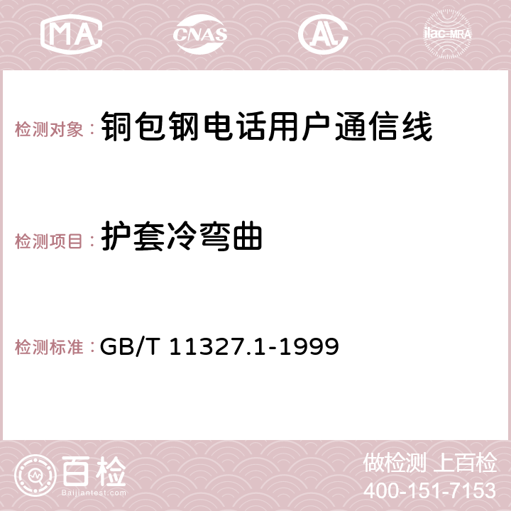 护套冷弯曲 《聚氯乙烯绝缘聚氯乙烯护套低频通信电缆电线 第1部分:一般试验和测量方法》 GB/T 11327.1-1999 6.4