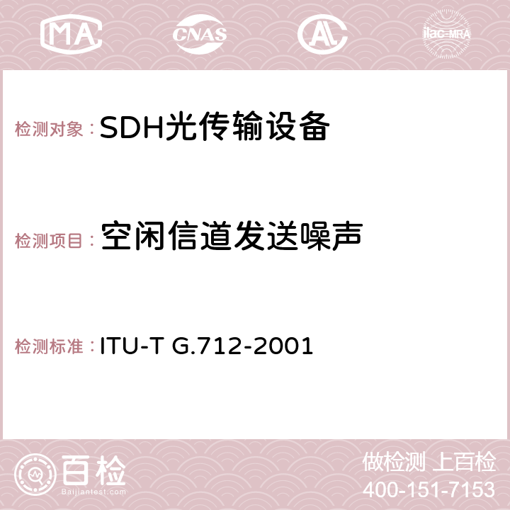 空闲信道发送噪声 脉冲编码调制通道的传输性能特征 ITU-T G.712-2001 9