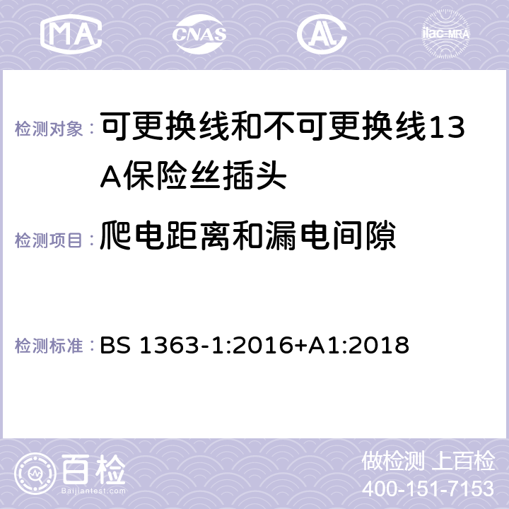 爬电距离和漏电间隙 转换器及连接装置-第1部分：可更换线和不可更换线13A保险丝插头的要求 BS 1363-1:2016+A1:2018 cl.8