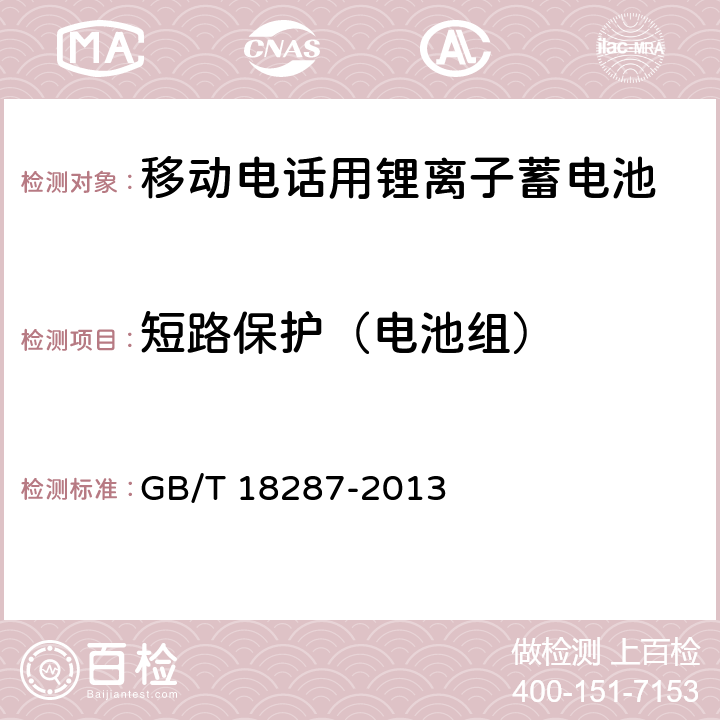 短路保护（电池组） 移动电话用锂离子蓄电池和蓄电池组总规范 GB/T 18287-2013 5.3.4.4