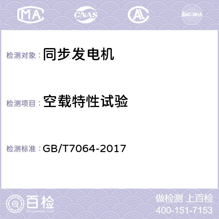 空载特性试验 隐极同步发电机技术要求 GB/T7064-2017 4.31.1