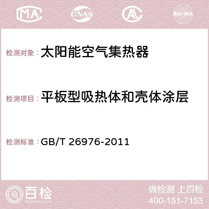 平板型吸热体和壳体涂层 太阳能空气集热器技术条件 GB/T 26976-2011 6.5