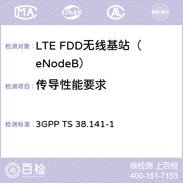 传导性能要求 3GPP RAN NR 基站（BS）一致性测试第1部分：传导一致性测试 3GPP TS 38.141-1 8