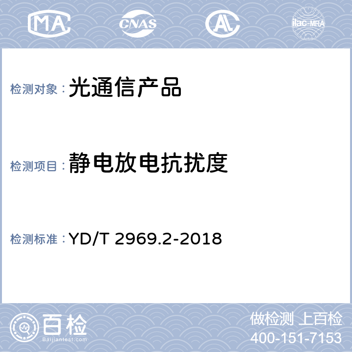 静电放电抗扰度 100Gbit/s双偏振正交相移键控（DP-QPSK）光收发模块 第2部分：CFP相干光模块 YD/T 2969.2-2018 8.2