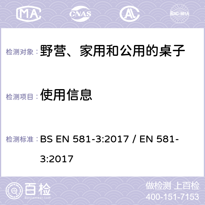 使用信息 户外家具規格-野營,家用和公用的桌椅-第3部分:机械安全要求和桌子测试方法 BS EN 581-3:2017 / 
EN 581-3:2017 6