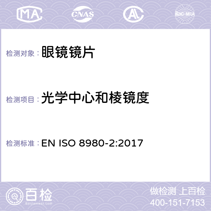 光学中心和棱镜度 眼科光学 毛边 眼镜片第2部分:渐变焦点镜片规范 EN ISO 8980-2:2017 5.2.5 条款