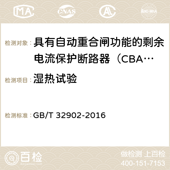 湿热试验 具有自动重合闸功能的剩余电流保护断路器（CBAR） GB/T 32902-2016 9.3.16.2.2.3