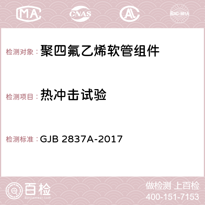 热冲击试验 聚四氟乙烯软管组件规范 GJB 2837A-2017 4.5.1.6