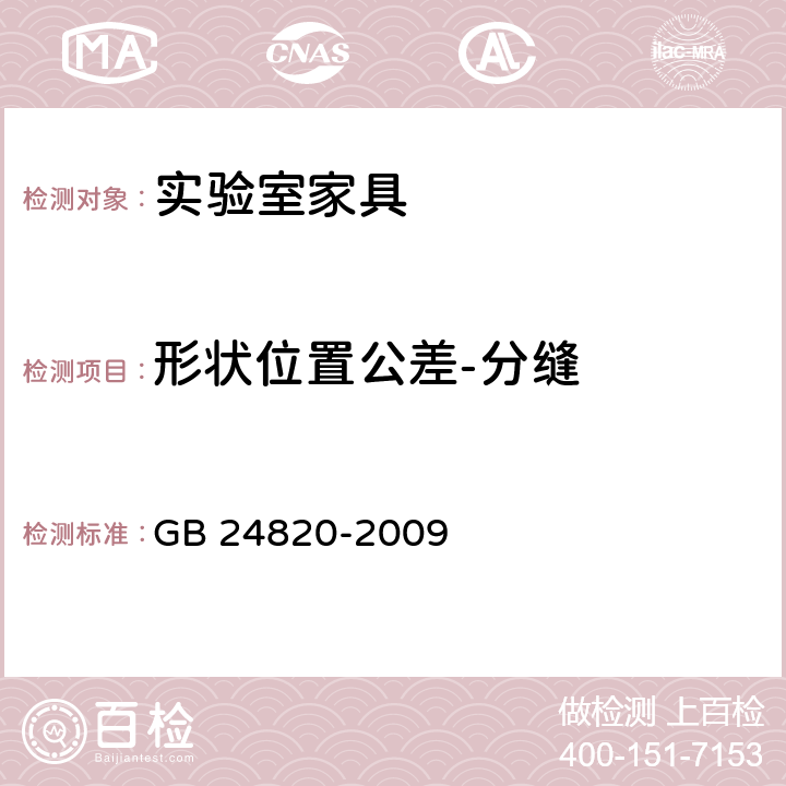 形状位置公差-分缝 实验室家具通用技术条件 GB 24820-2009 8.4.1