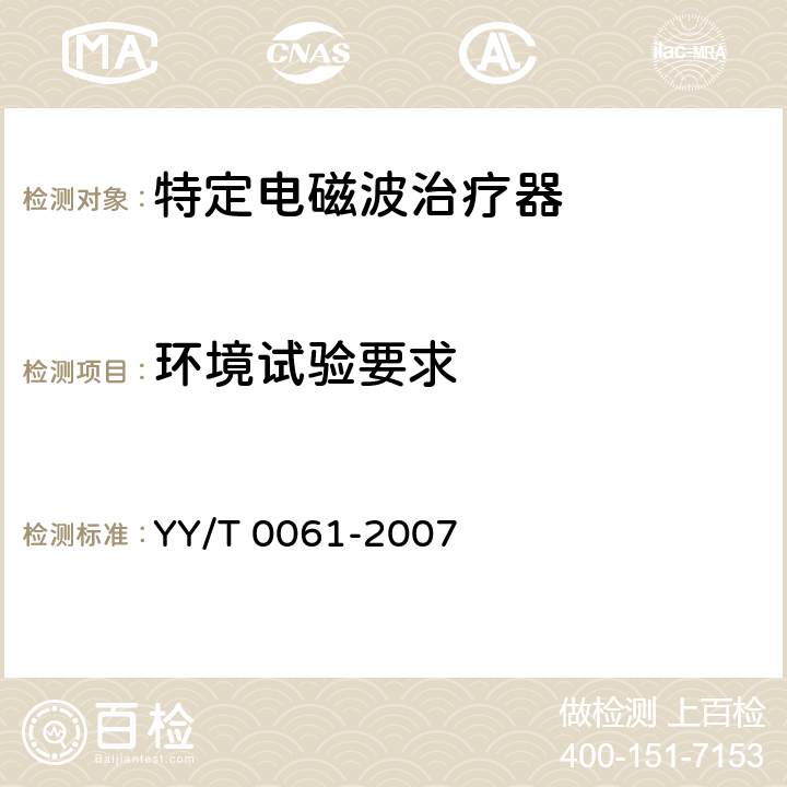 环境试验要求 特定电磁波治疗器 YY/T 0061-2007 5.13