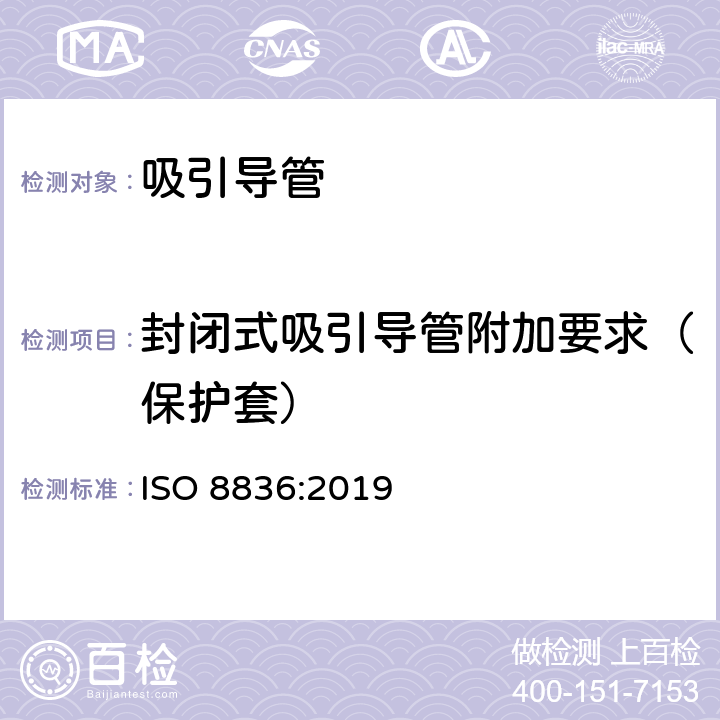 封闭式吸引导管附加要求（保护套） 呼吸道用吸引导管 ISO 8836:2019 6.5.3