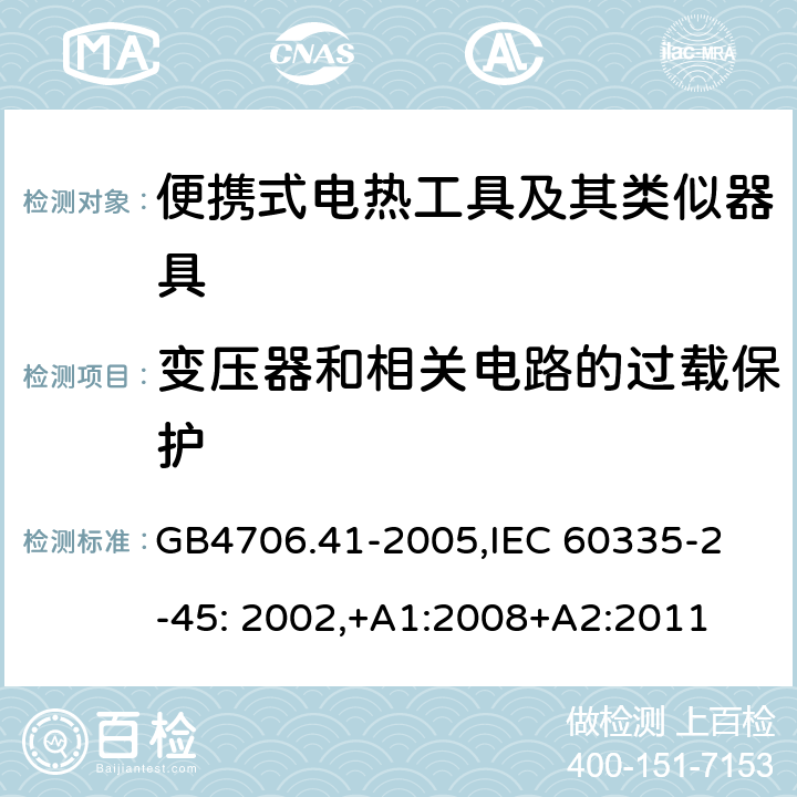 变压器和相关电路的过载保护 家用和类似用途电器的安全　便携式电热工具及其类似器具的特殊要求 GB4706.41-2005,
IEC 60335-2-45: 2002,+A1:2008+A2:2011 17