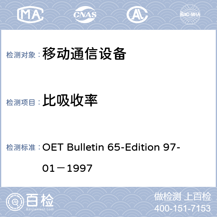 比吸收率 OET Bulletin 65-Edition 97-01－1997 FCC制定的关于人体暴露在射频电磁场下的评估指导  4