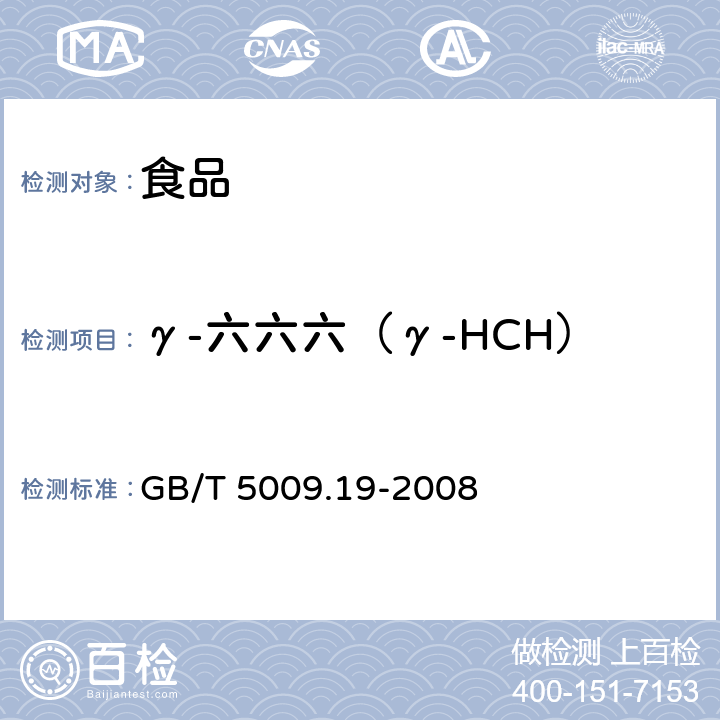 γ-六六六（γ-HCH） 食品中有机氯农药多组分残留量的测定 GB/T 5009.19-2008