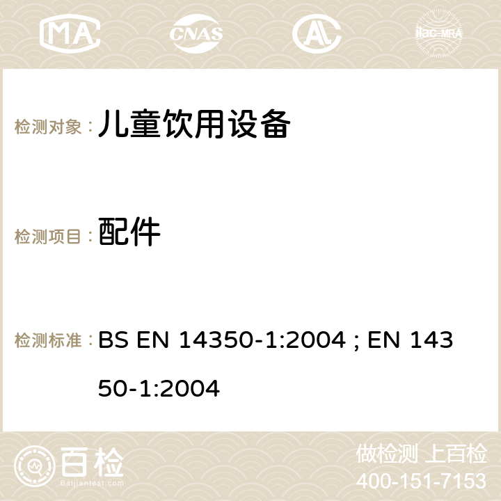 配件 BS EN 14350-1:2004 儿童使用及护理用品 - 饮用设备 第1部分:一般及机械要求和测试方法  ; EN 14350-1:2004 5.8