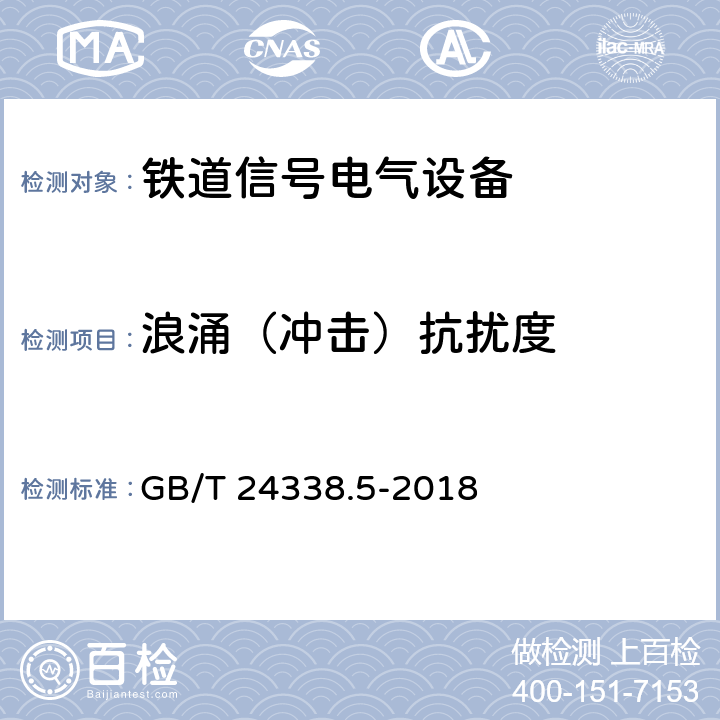 浪涌（冲击）抗扰度 轨道交通电磁兼容第4部分:信号和通信设备的发射与抗扰度 GB/T 24338.5-2018 GB/T 24338.5-2009的6.2