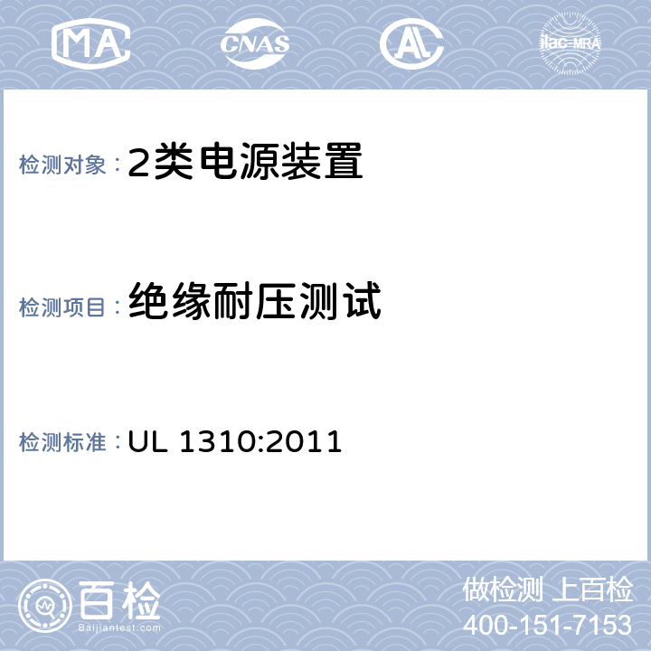 绝缘耐压测试 2类电源装置 UL 1310:2011 34