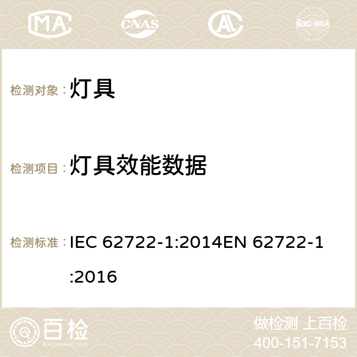燈具效能數據 燈具性能 第1部分: 一般要求 IEC 62722-1:2014
EN 62722-1:2016 cl.8