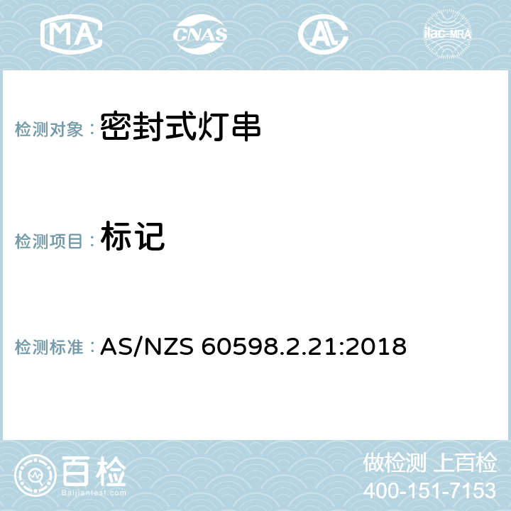 标记 灯具 第2.21部分: 特殊要求 密封式灯串 AS/NZS 60598.2.21:2018 cl.21.6