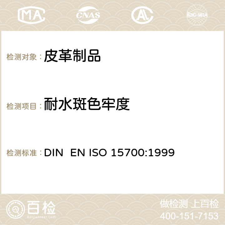 耐水斑色牢度 皮革制品 耐水斑色牢度测试 DIN EN ISO 15700:1999