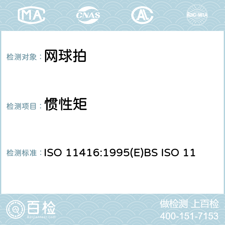 惯性矩 网球拍 网球拍的部件和物理参数 ISO 11416:1995(E)
BS ISO 11416:1995
DIN ISO 11416:1995 4.7