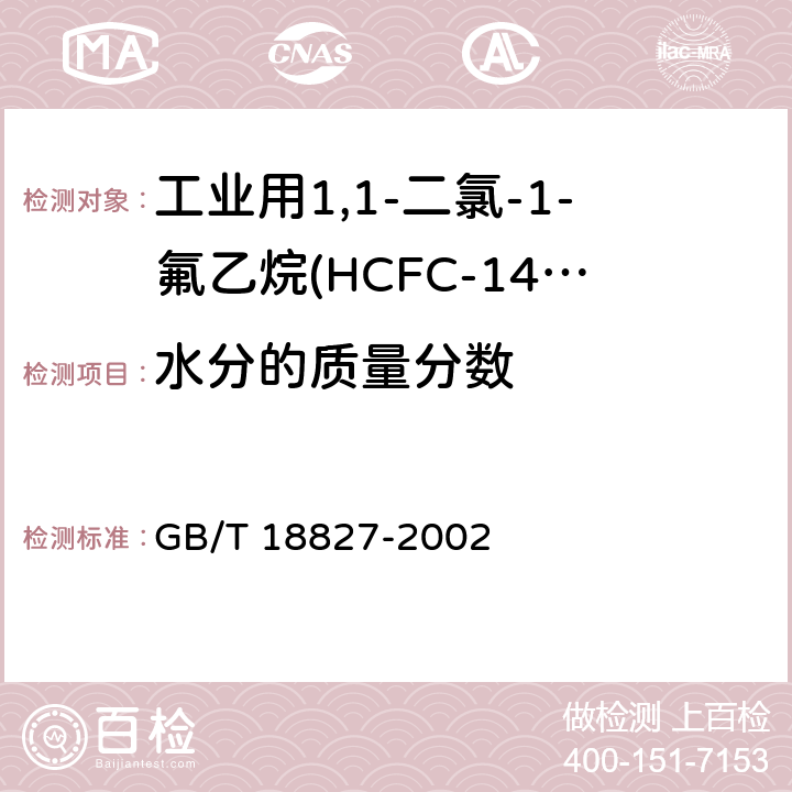 水分的质量分数 GB/T 18827-2002 工业用1,1-二氯-1-氟乙烷(HCFC-141b)