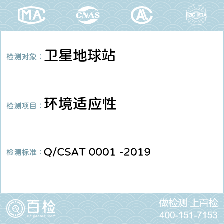 环境适应性 Ka频段固定卫星通信地球站通用技术要求 Q/CSAT 0001 -2019 6