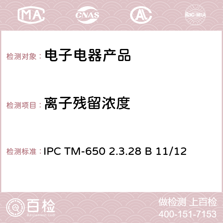 离子残留浓度 IPC TM-650 2.3.28 B 11/12 线路板色谱分析方法 