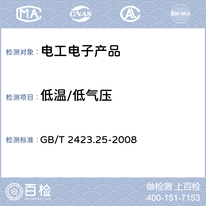 低温/低气压 电工电子产品环境试验 第2部分:试验方法 试验Z/AM: 低温/低气压综合试验 GB/T 2423.25-2008