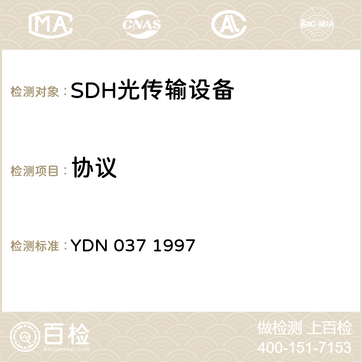 协议 同步数字体系（SDH)管理网管理功能、ECC 和Q3 接口协议栈规范 YDN 037 1997