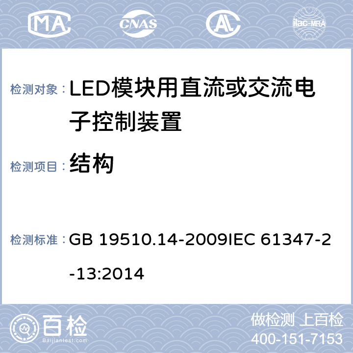 结构 灯的控制装置 第14部分：LED模块用直流或交流电子控制装置的特殊要求 GB 19510.14-2009IEC 61347-2-13:2014 17