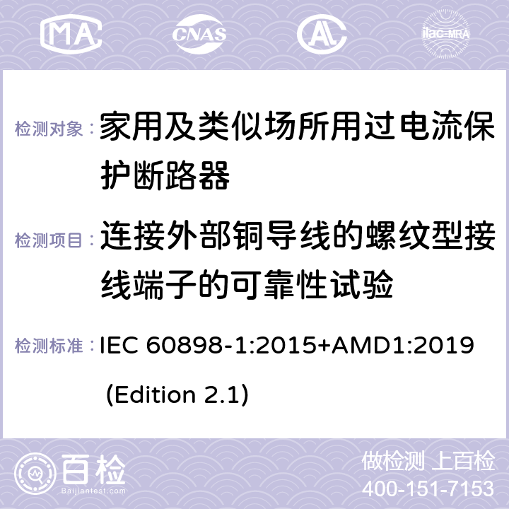 连接外部铜导线的螺纹型接线端子的可靠性试验 电气附件-家用及类似场所用过电流保护断路器 第1部分：用于交流的断路器 IEC 60898-1:2015+AMD1:2019 (Edition 2.1) 9.5