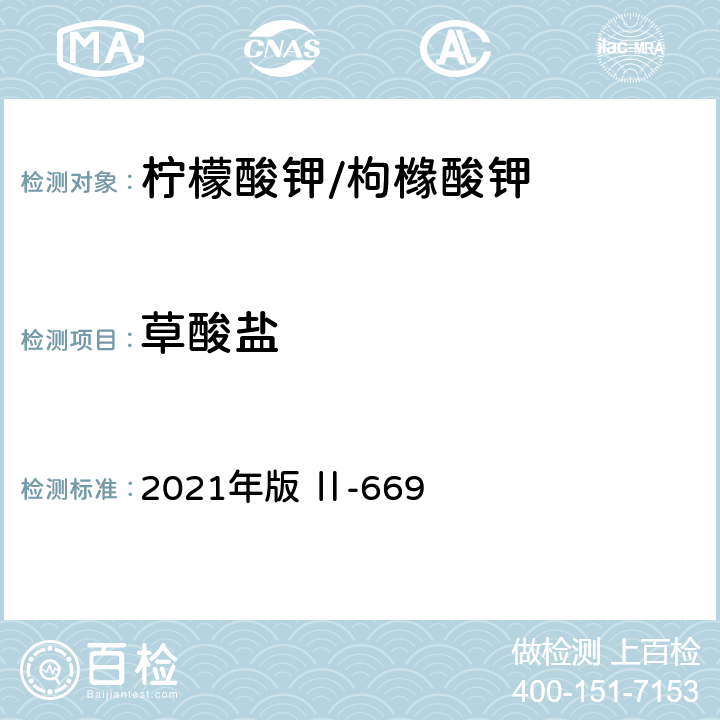 草酸盐 《英国药典》 2021年版 Ⅱ-669