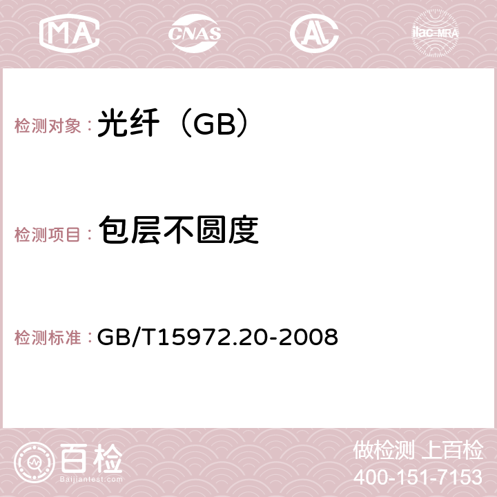 包层不圆度 光纤试验方法规范第20部分：尺寸参数的试验方法和试验程序——光纤几何参数 GB/T15972.20-2008 表1