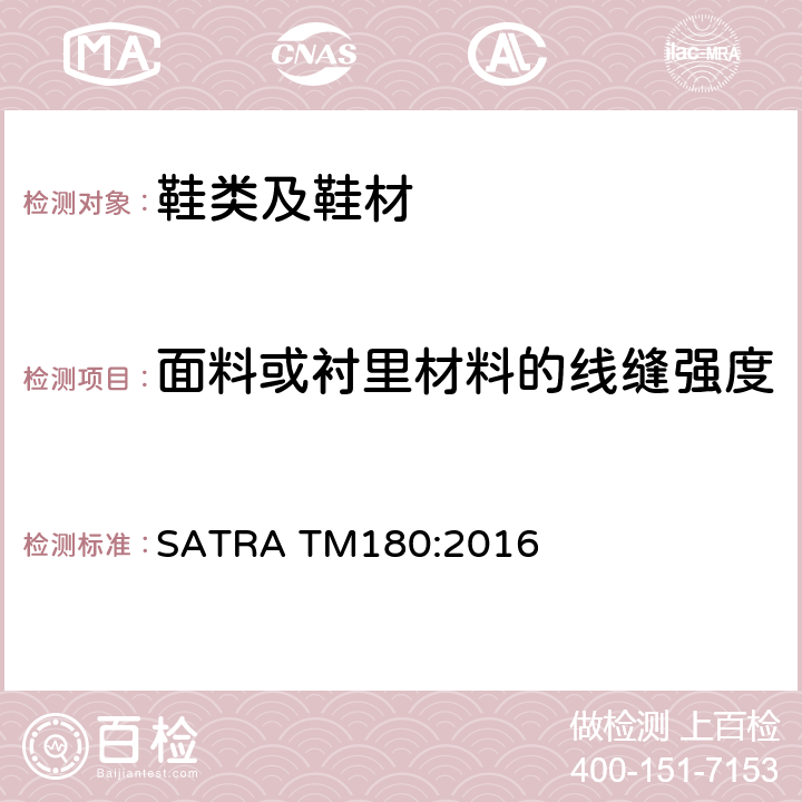 面料或衬里材料的线缝强度 面料或衬里材料的线缝强度 SATRA TM180:2016