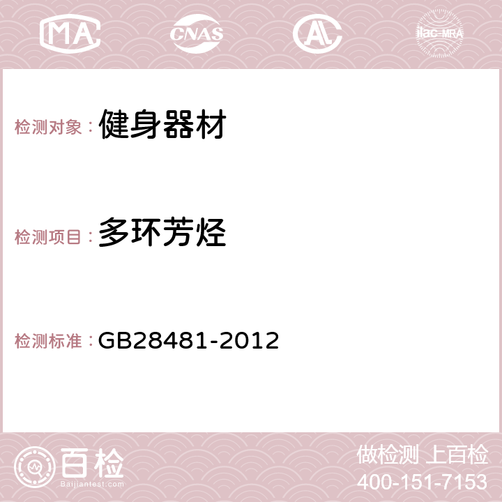 多环芳烃 塑料家具中有害物质限量 GB28481-2012 条款5.4