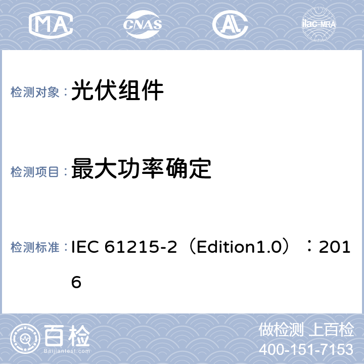 最大功率确定 地面用光伏组件--设计鉴定和定型 第二部分 测试程序 IEC 61215-2（Edition1.0）：2016 4.2