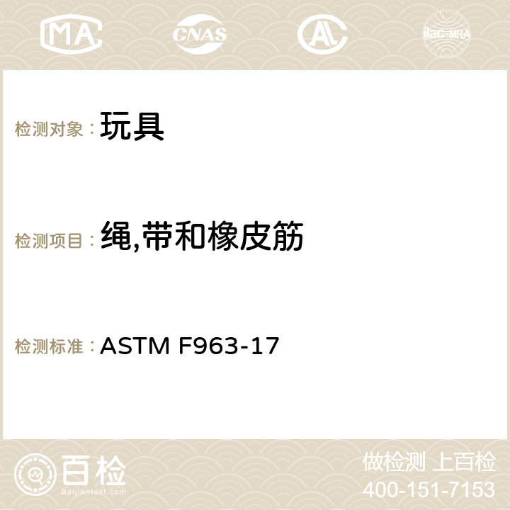 绳,带和橡皮筋 ASTM F963-17 美国国家标准对于消费者安全规范玩具安全  条款4.14