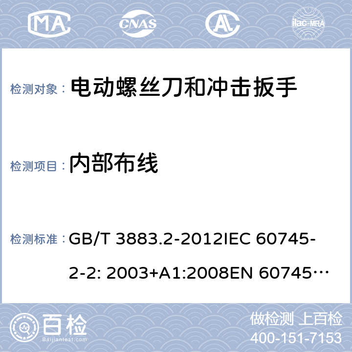 内部布线 手持式电动工具的安全 第2部分： 螺丝刀和冲击扳手的专用要求 GB/T 3883.2-2012
IEC 60745-2-2: 2003+A1:2008
EN 60745-2-2:2010 22