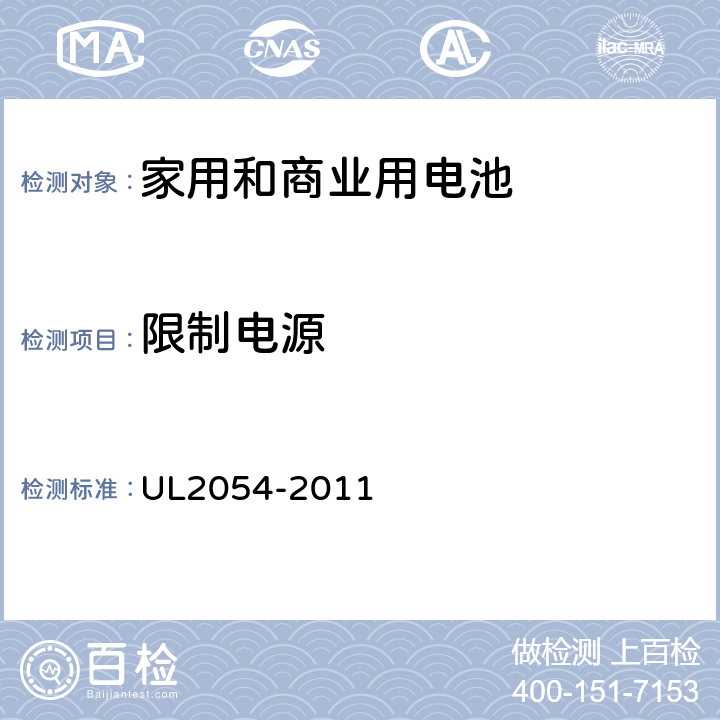 限制电源 家用和商业用电池 UL2054-2011 13