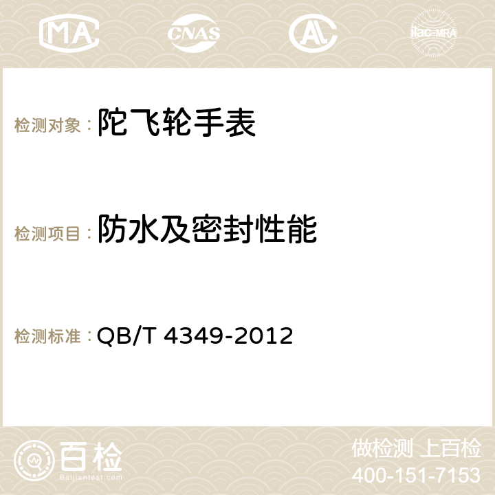 防水及密封性能 陀飞轮手表 QB/T 4349-2012 6.5