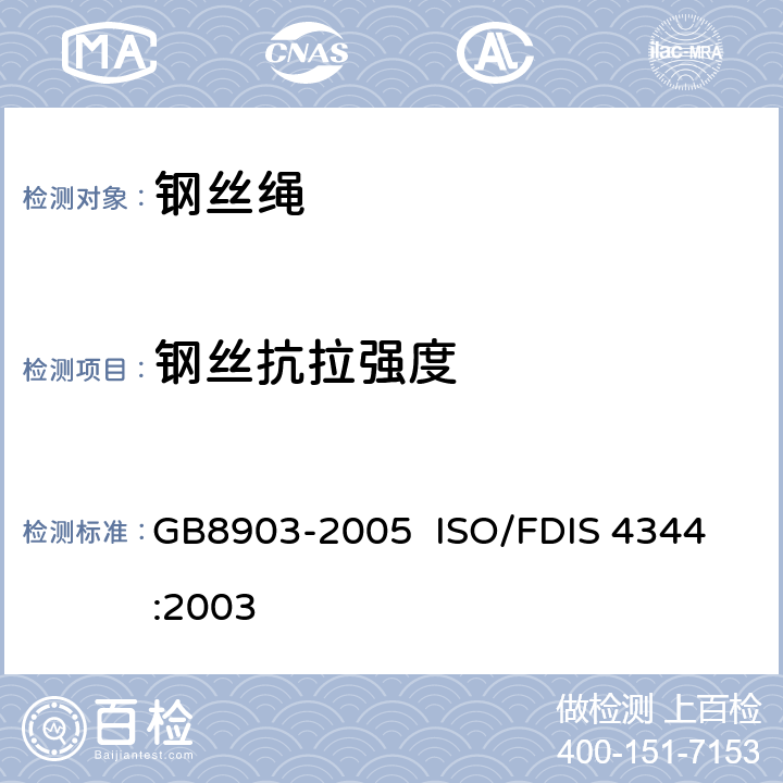 钢丝抗拉强度 电梯用钢丝绳 GB8903-2005 
ISO/FDIS 4344:2003