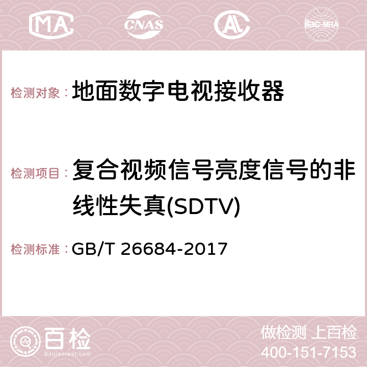 复合视频信号亮度信号的非线性失真(SDTV) 地面数字电视接收器测量方法 GB/T 26684-2017 5.4.7