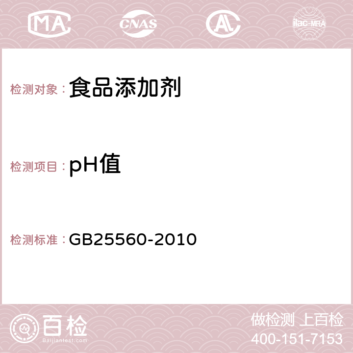 pH值 GB 25560-2010 食品安全国家标准 食品添加剂 磷酸二氢钾