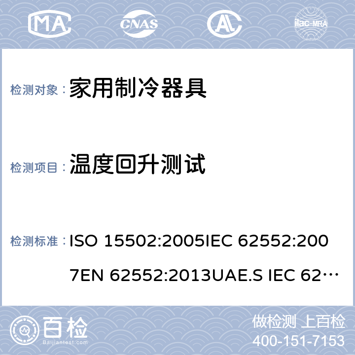 溫度回升測試 家用冰箱能效測試方法 ISO 15502:2005IEC 62552:2007EN 62552:2013UAE.S IEC 62552:2013GS IEC 62552SANS 62552:2008PNS IEC 62552:2012SASO IEC 62552:2007 條款.16