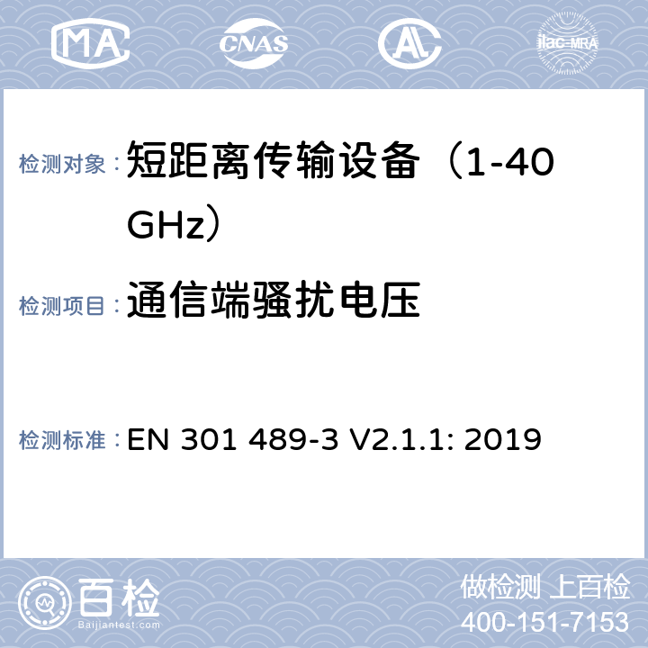 通信端骚扰电压 无线传输设备和服务的电磁兼容标准 第三部分：对工作在9kHz到246GHz频段范围内的短距离无线设备的特定条件；符合指令2014/53/EU 3.1(b) 条基本要求的协调标准 EN 301 489-3 V2.1.1: 2019 条款 7