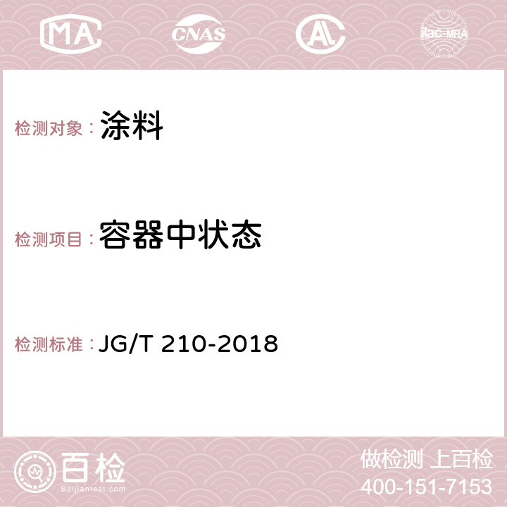 容器中状态 建筑内外墙用底漆料 JG/T 210-2018 条款 6.5