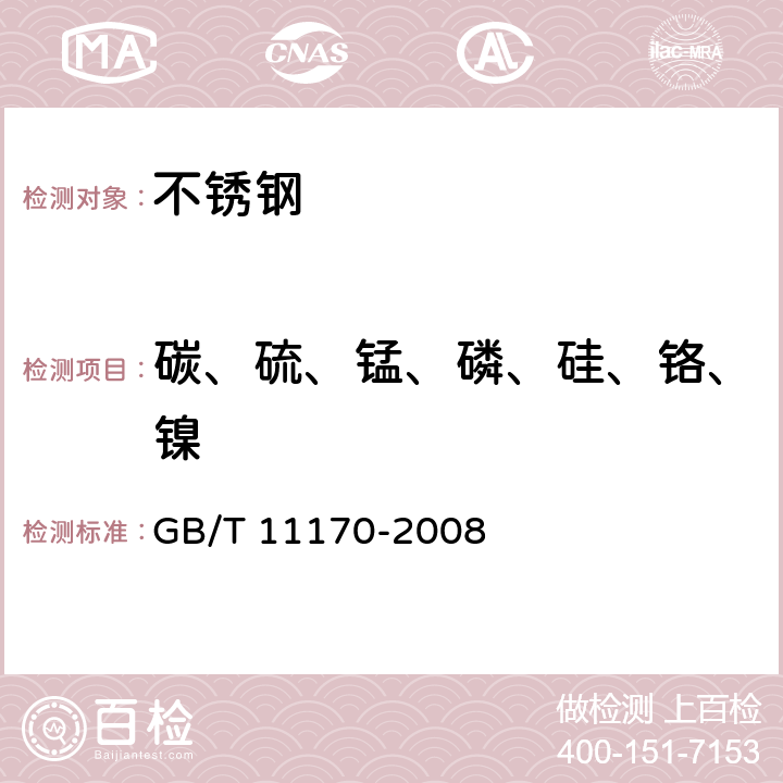 碳、硫、锰、磷、硅、铬、镍 不锈钢 多元素含量的测定 火花放电原子发射光谱法（常规法） GB/T 11170-2008